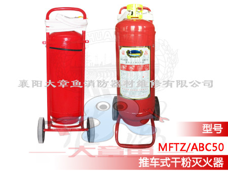 推車式干粉滅火器  MFZ/ABC50