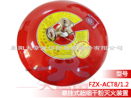 懸掛式超細(xì)干粉滅火裝置系列